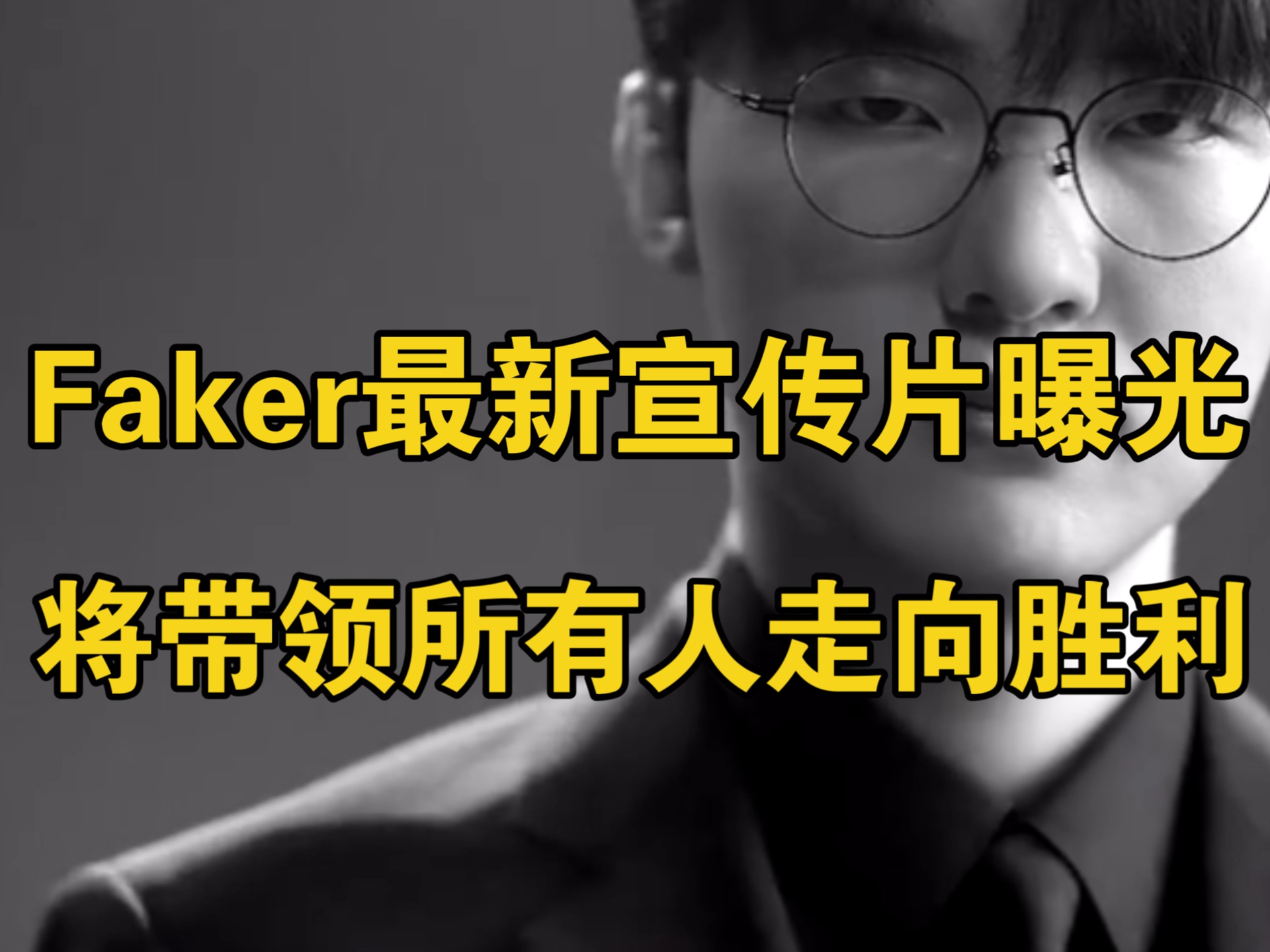 Faker重返赛场，比赛规则变更首场状态出色，TL观众沸腾！